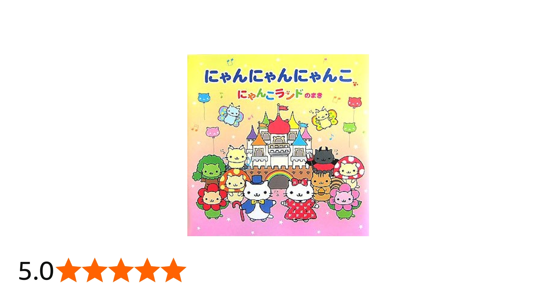 Amazon.co.jp: にゃんにゃんにゃんこ にゃんこランドのまき : なかじま