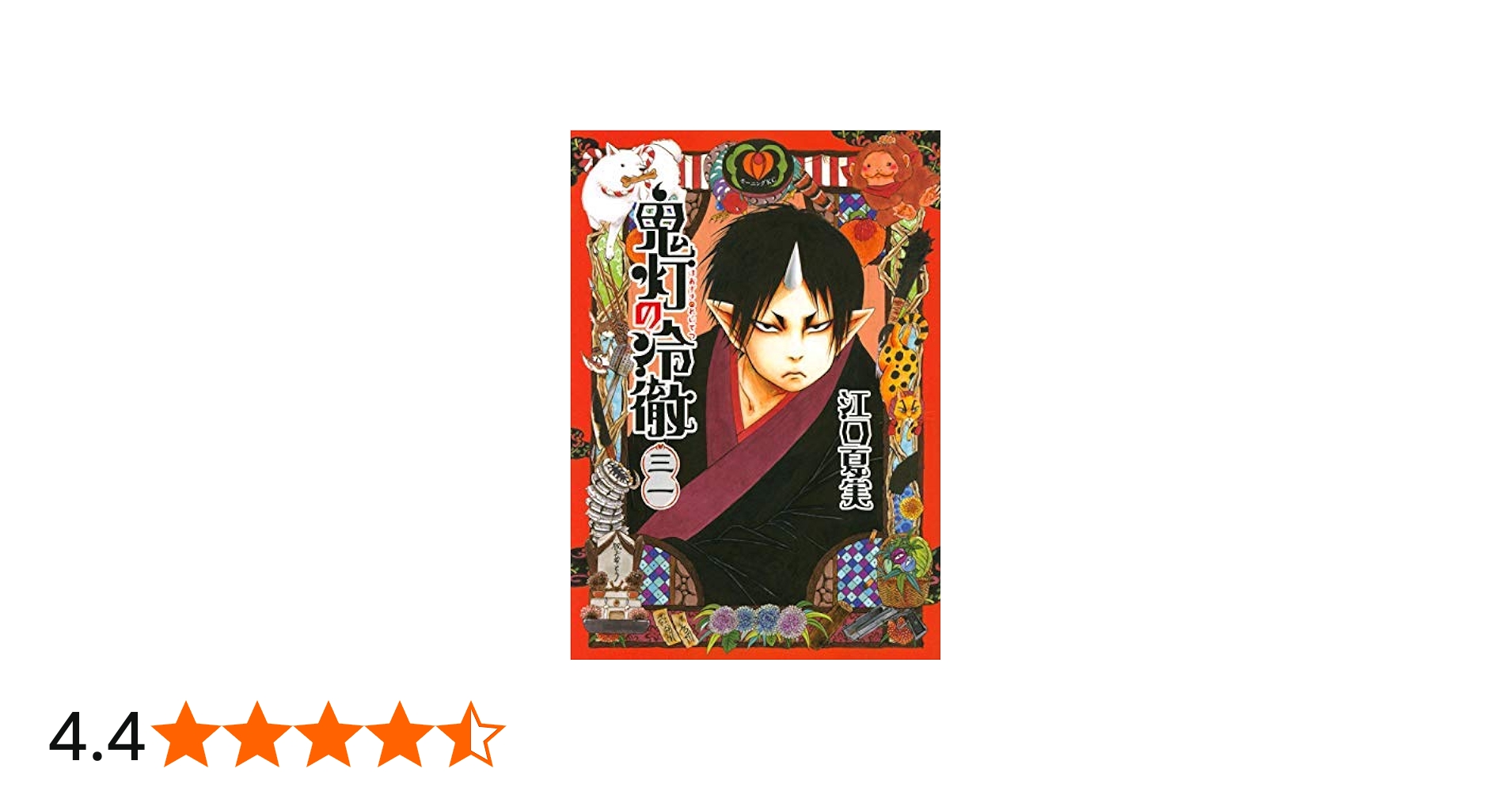 コミック】鬼灯の冷徹（全31巻） | 江口夏実 |本 | 通販 | Amazon