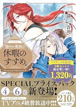 穏やか貴族の休暇のすすめ。@COMIC 第13巻 (コロナ・コミックス) | 百