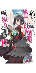 Amazon.co.jp: 痛いのは嫌なので防御力に極振りしたいと思います。 17