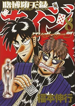 Amazon.co.jp: 賭博堕天録カイジ ワン・ポーカー編(8) (ヤングマガジン