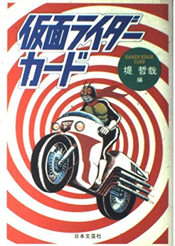 ライダーカードと共に復刻 | をもひでたなおろし