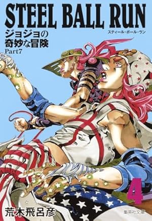 STEEL BALL RUN ジョジョの奇妙な冒険 Part7 16 | 荒木 飛呂彦 |本