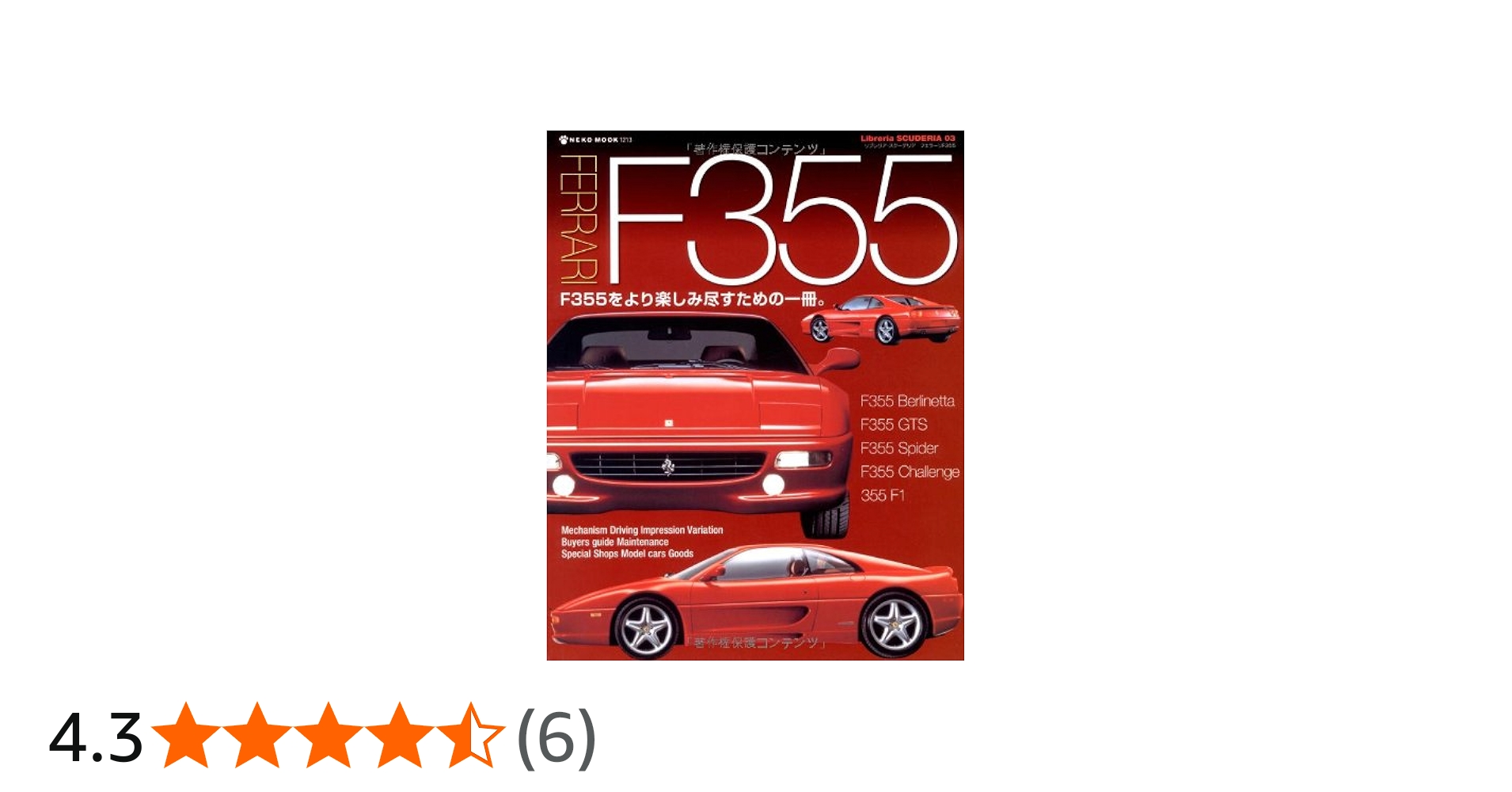 FERRARI F355 (Libreria SCUDERIA 3) (NEKO MOOK 1213 Libreria