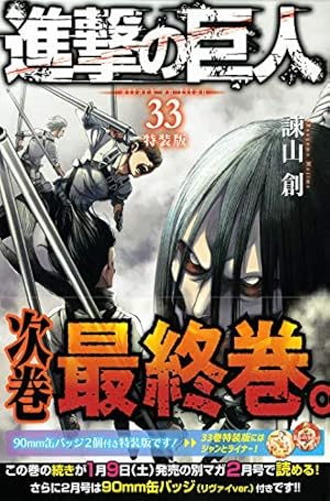 進撃の巨人(34)特装版 Beginning (プレミアムKC) | 諫山 創 |本 | 通販