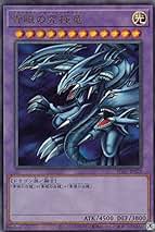 Amazon.co.jp: 青眼の究極竜