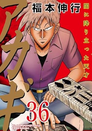 アカギ 36巻』｜感想・レビュー - 読書メーター