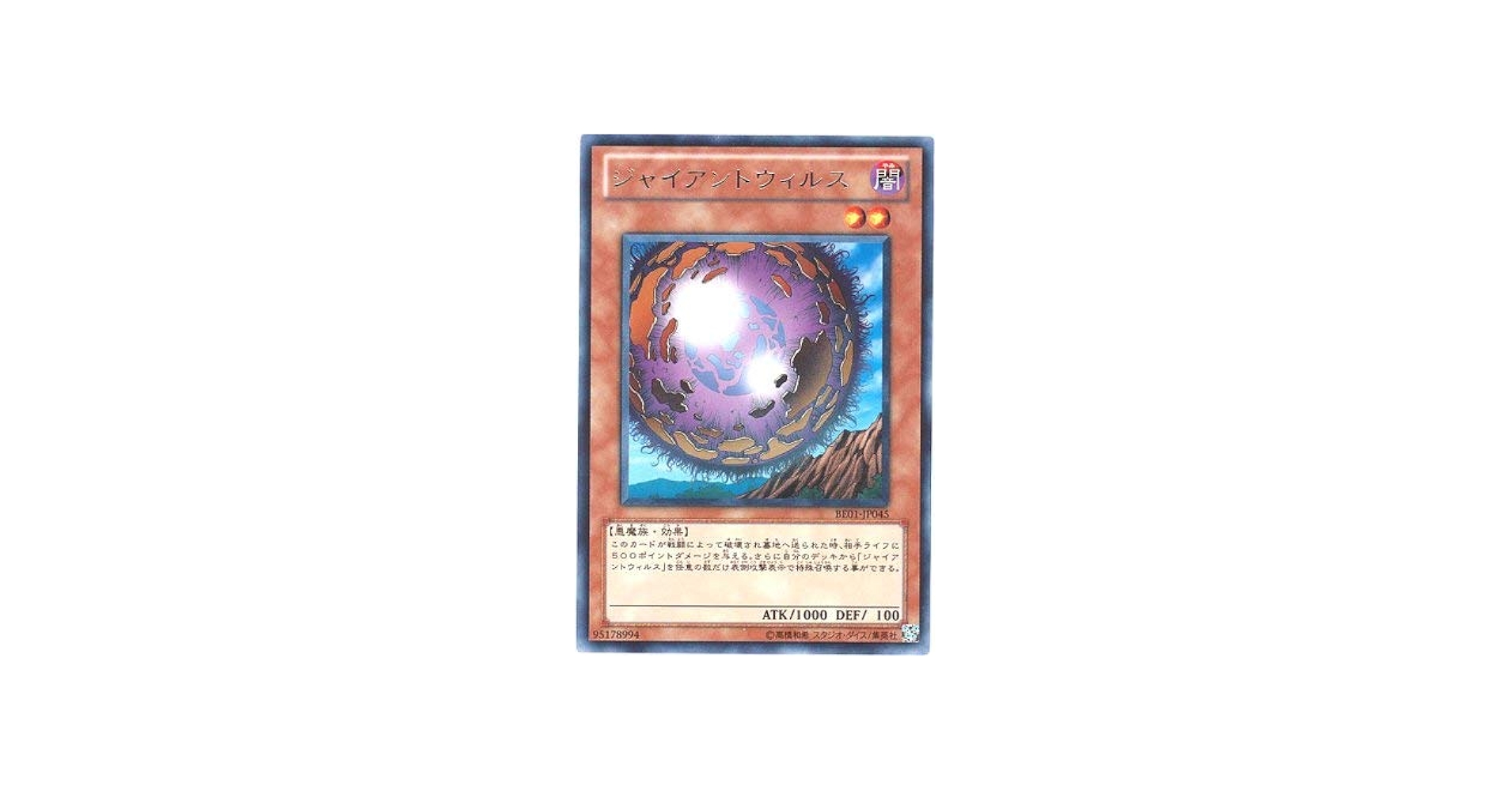 Amazon.co.jp: 遊戯王カード 【ジャイアントウィルス】BE01-JP045-R