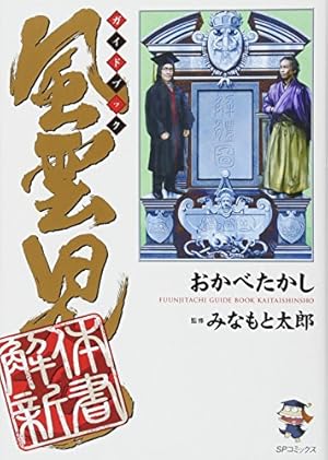 風雲児たち 幕末編 34 (SPコミックス) | みなもと太郎 |本 | 通販 | Amazon