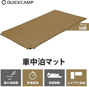 Amazon.co.jp: [クイックキャンプ] 車中泊マット セミダブル