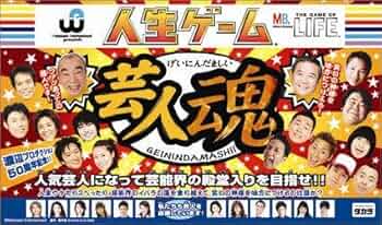 Amazon.co.jp: 人生ゲーム芸人魂 : おもちゃ