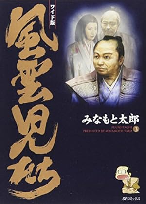 風雲児たち: ワイド版 (第20巻) (SPコミックス) | みなもと 太郎 |本