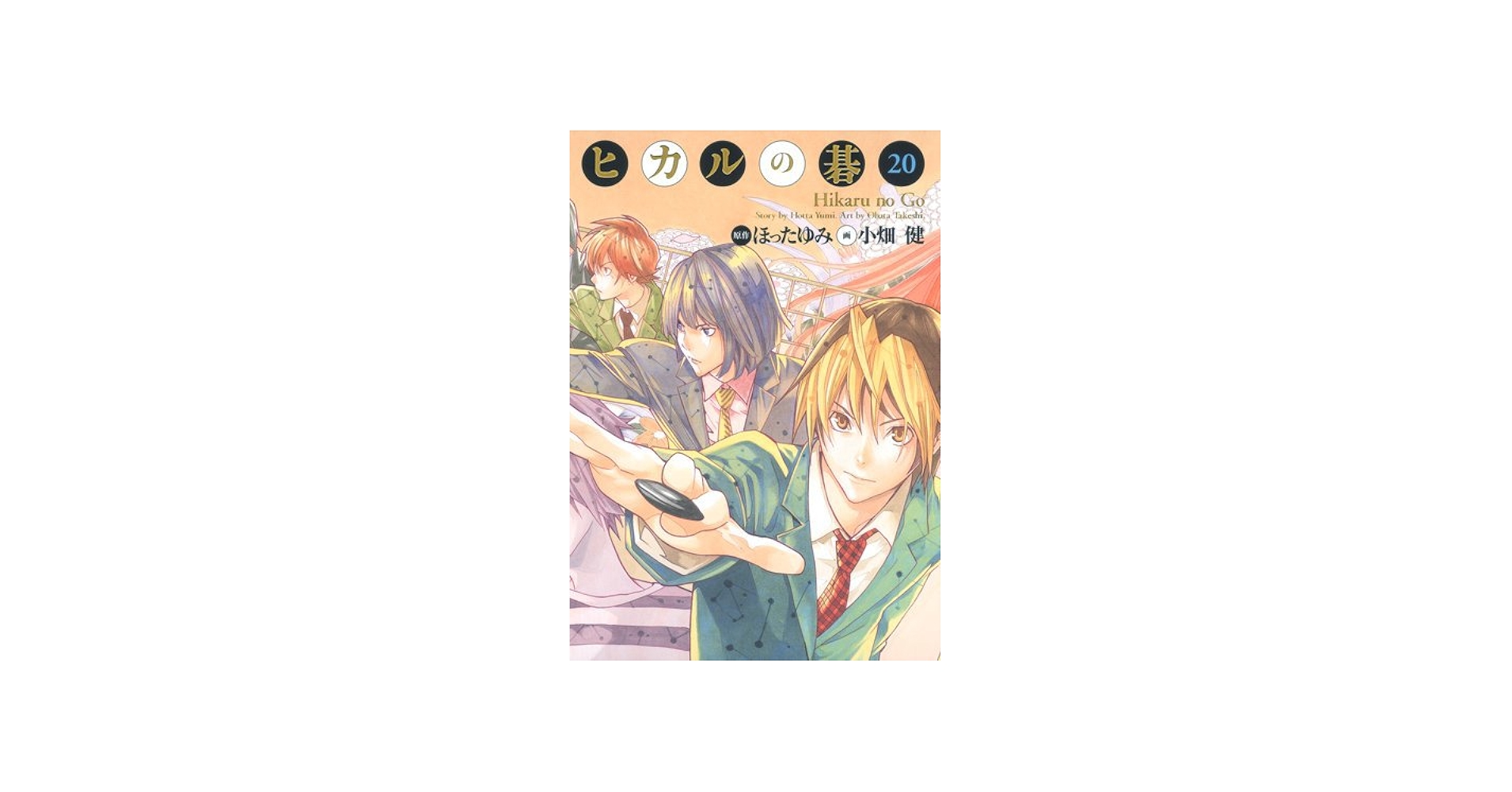 ヒカルの碁 完全版 コミック 1-20巻セット (愛蔵版コミックス) | 小畑