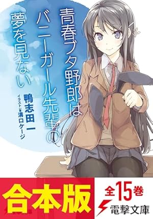 Amazon.co.jp: 青春ブタ野郎はバニーガール先輩の夢を見ない 2 (電撃