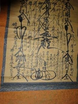 Amazon.co.jp: 稀少 1825年 文政8年 江戸時代 日蓮宗 寺 日珠 髭曼荼羅