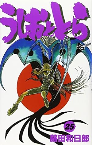 うしおととら (20) (少年サンデーコミックス) | 藤田 和日郎 |本