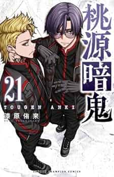 桃源暗鬼 コミック 1-21巻セット (秋田書店) | 漆原侑来 |本 | 通販