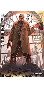 Amazon.co.jp: ゴールデンカムイ 鶴見篤四郎の宿願 (ジャンプジェイ