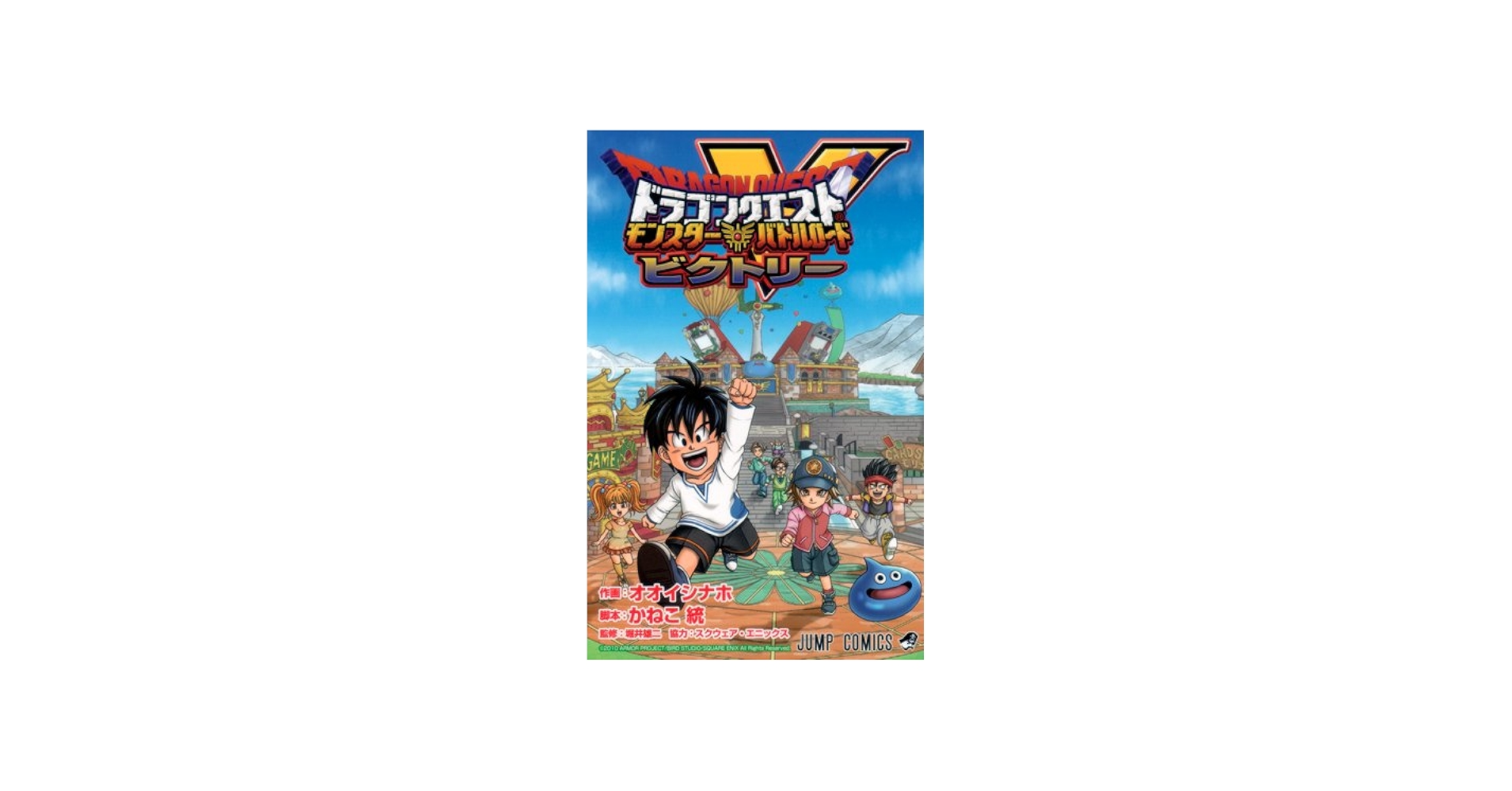 ドラゴンクエスト モンスターバトルロードビクトリー (ジャンプ