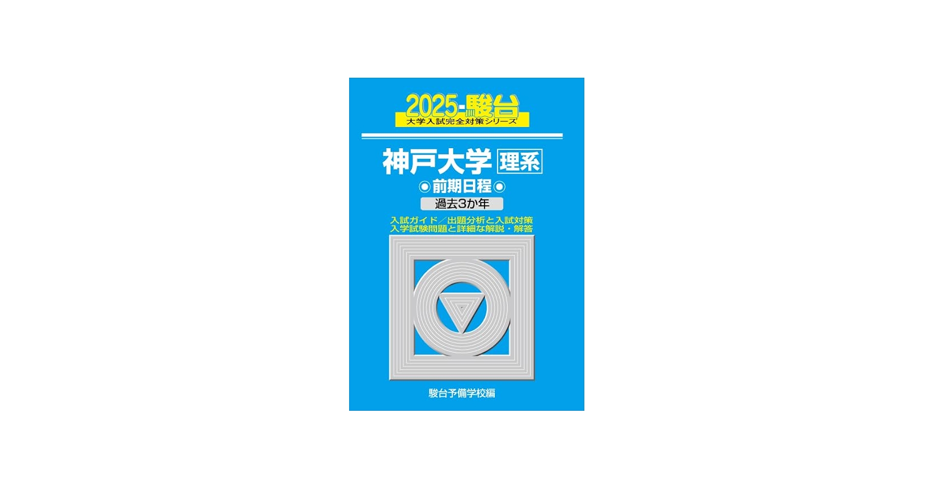 2025-神戸大学〈理系〉 前期 (駿台大学入試完全対策シリーズ 16