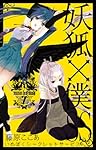 妖狐×僕SS(7) (ガンガンコミックスJOKER) | 藤原 ここあ |本 | 通販