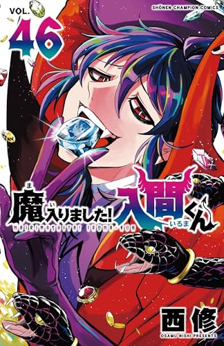 魔入りました!入間くん(46) 46巻』｜感想・レビュー・試し読み - 読書