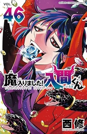 魔入りました!入間くん(46) 46巻』｜感想・レビュー・試し読み - 読書