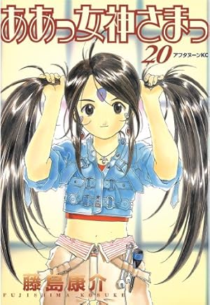 ああっ女神さまっ（20） (アフタヌーンコミックス) | 藤島康介