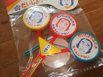 Amazon.co.jp: だいじょうぶだぁ だいじょぶだぁ 太鼓 替紙付 たいこ