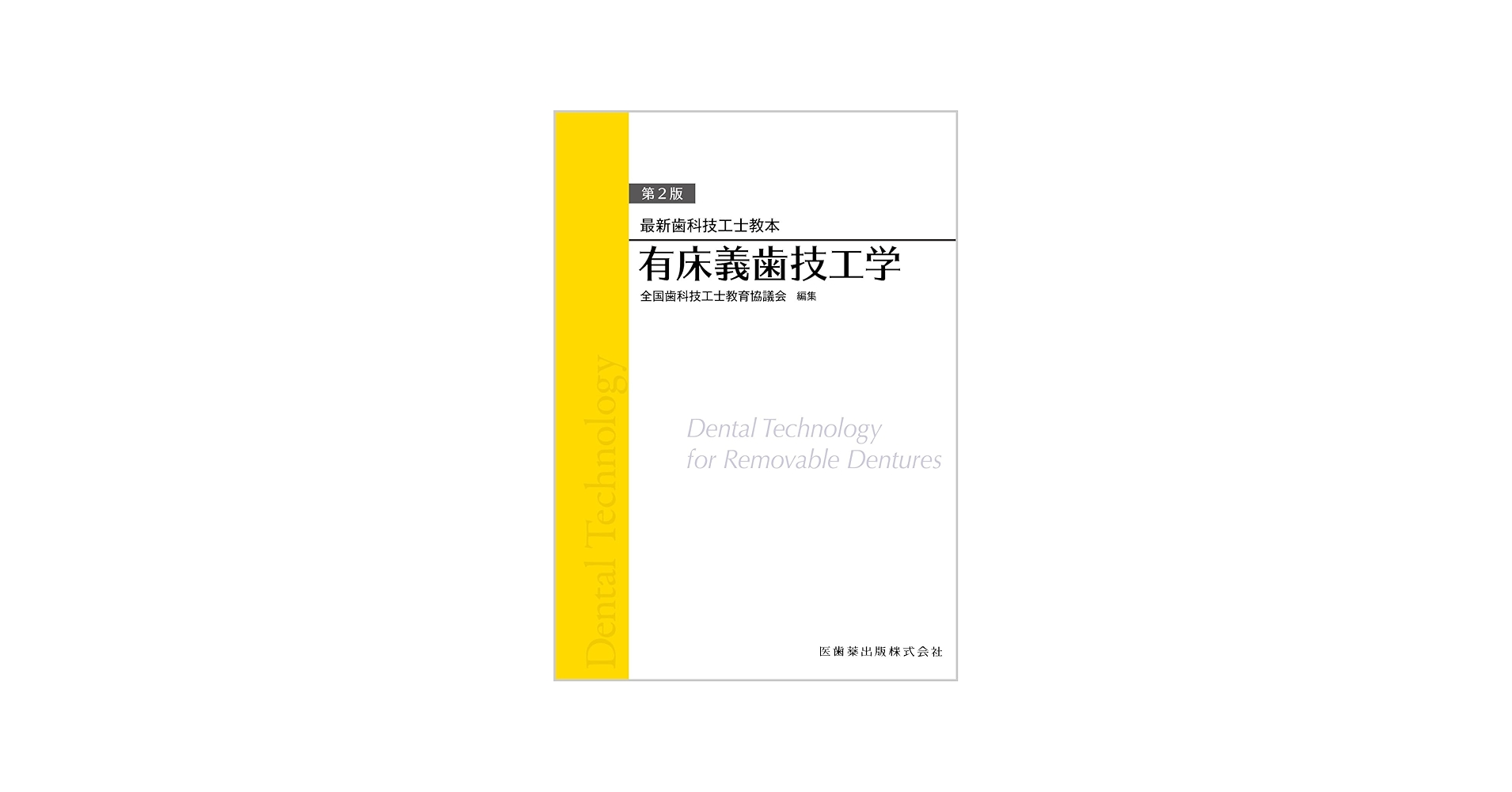 最新歯科技工士教本 有床義歯技工学 第2版 | 全国歯科技工士教育協議会