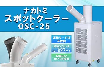 Amazon | ナカトミ スポットクーラー 2.5kW 工事不要 OSC-25 トラスコ
