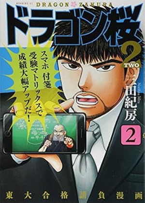 ドラゴン桜2(2) (モーニングKC) | 三田 紀房 |本 | 通販 | Amazon