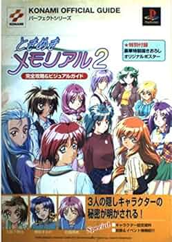 ときめきメモリアル2完全攻略&ビジュアルガイド (KONAMI OFFICIAL
