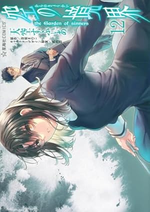 空の境界 the Garden of sinners(7) (星海社COMICS) | 天空 すふぃあ