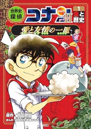 世界史探偵コナン全12巻箱入セット | 青山 剛昌 |本 | 通販 | Amazon