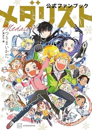 メダリスト（14） (アフタヌーンコミックス) | つるまいかだ | 青年