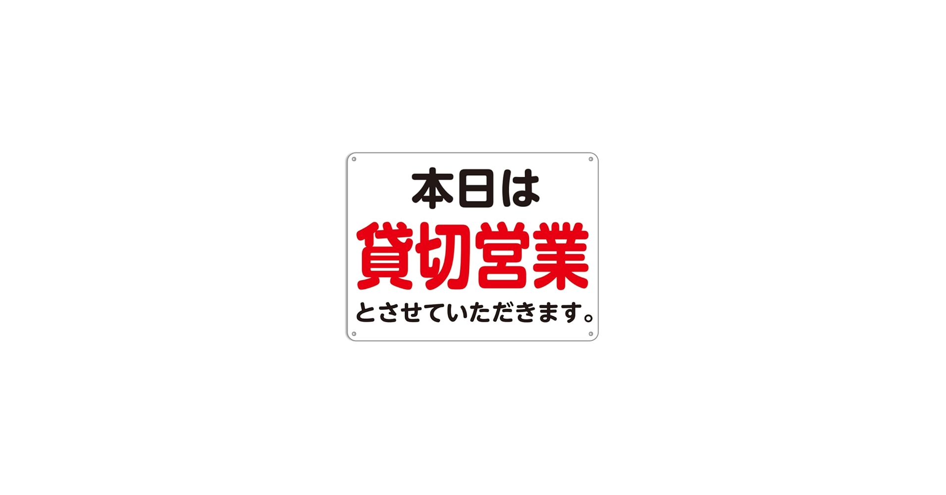 Amazon | 本日は貸切営業とさせていただきます。プレート看板錫板金属