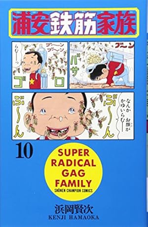 Amazon.co.jp: 浦安鉄筋家族 (10) (少年チャンピオン・コミックス