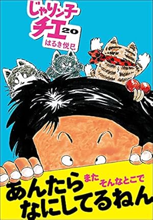 Amazon.co.jp: じゃりン子チエ(20) (双葉文庫) : はるき 悦巳: 本