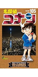 名探偵コナン (105) (少年サンデーコミックス) | 青山 剛昌 |本 | 通販