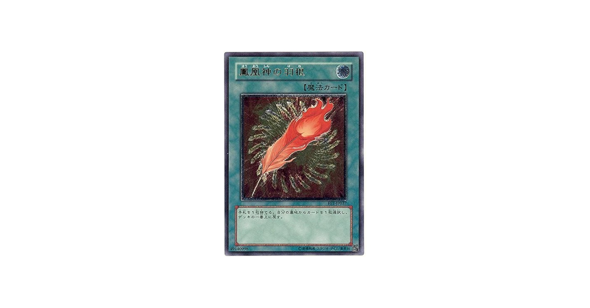 Amazon.co.jp: 遊戯王 鳳凰神の羽根 FET-JP037 アルティメット : ホビー