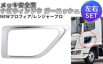 Amazon | 日野 17プロフィア NEW プロフィア レンジャープロ メッキ