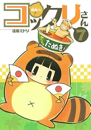 繰繰れ! コックリさん(7) (ガンガンコミックスJOKER) | 遠藤 ミドリ