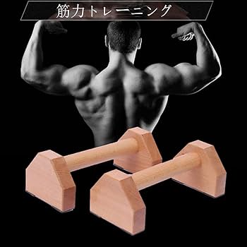 Amazon | YuJoyYe プッシュアップバー 倒立バー 平行棒 2個セット 木製