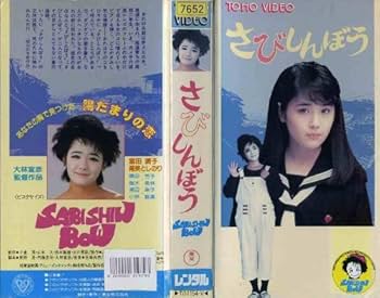 Amazon.co.jp: さびしんぼう [VHS] : 富田靖子, 尾美としのり, 藤田