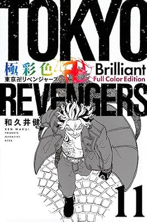 極彩色 東京卍リベンジャーズ Brilliant Full Color Edition(22) (KC