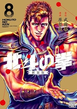 Amazon.co.jp: 北斗の拳 新装版 (18) (ゼノンコミックスDX) : 武論尊