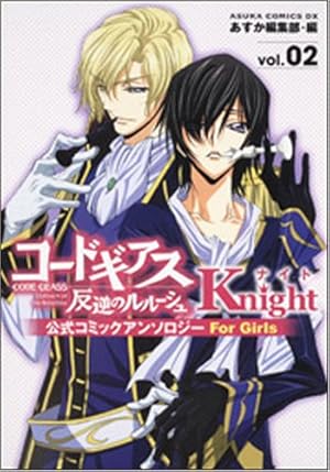 コードギアス反逆のルルーシュ公式コミックアンソロジー Knight ― For
