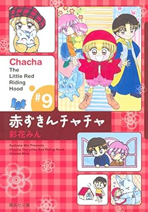 Amazon.co.jp: 赤ずきんチャチャ 1 (集英社文庫(コミック版)) : 彩花