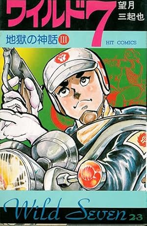 ワイルド7 36 (ヒットコミックス) | 望月三起也 |本 | 通販 | Amazon